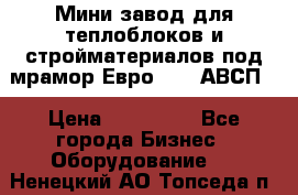 Мини завод для теплоблоков и стройматериалов под мрамор Евро-1000(АВСП) › Цена ­ 550 000 - Все города Бизнес » Оборудование   . Ненецкий АО,Топседа п.